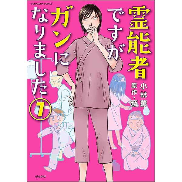 霊能者ですがガンになりました（分冊版） 【第1話】 (ぶんか社
